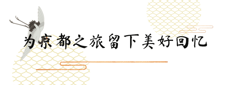 为京都之旅留下美好回忆