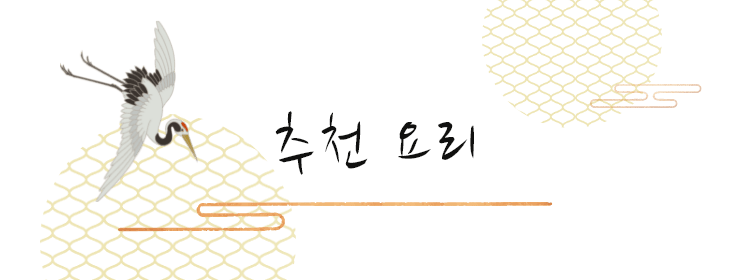 추천 요리