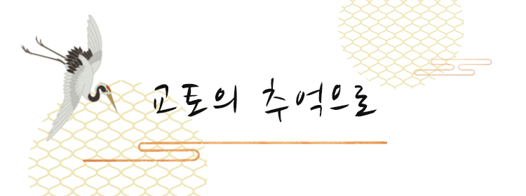교토의 추억으로